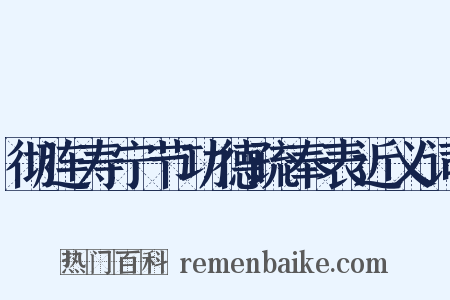 彻连寿宁节功德疏奉表近义词是什么意思的图片